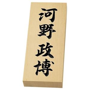 選べる書体 オーダー表札 丸三タカギ 天然銘木 特7X 彫り文字 幅88mm×高さ212mm×厚さ30mmの商品画像