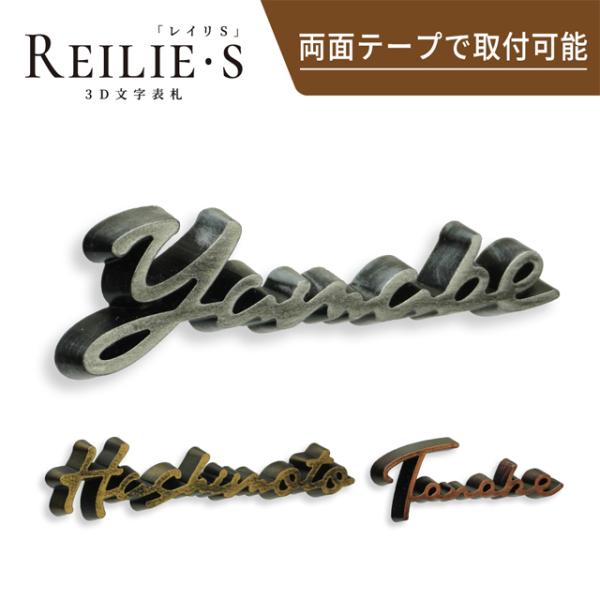表札 3D表札 レイリS ラスティ塗装 WRIS