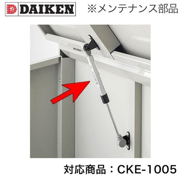 ダイケン クリーンストッカー CKE-1005M用 メンテナンス部材 ガズダンパー CKEM10GD