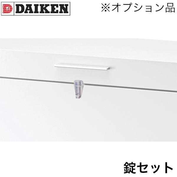 ダイケン クリーンストッカー CKH-B型用 オプション 錠セット CKH-JS  ※本体と同時購入...