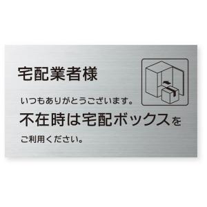 宅配ボックス案内プレート 不在時は宅配ボックスをご利用ください CPK ステンレスヘアライン 幅120mm×高さ70mm 両面テープ付｜entorance