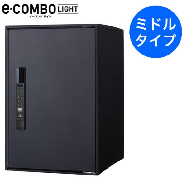 パナソニック 宅配ボックス イーコンボライト ミドルタイプ CTN6220RB マットブラック色 右...