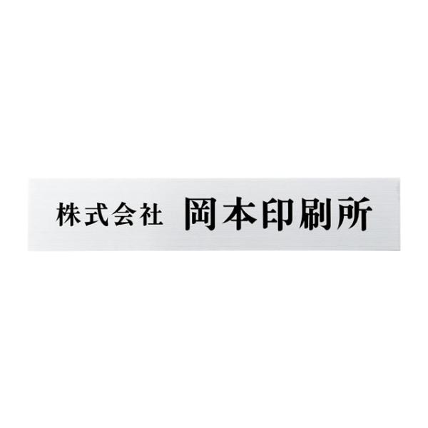 丸三タカギ 看板 表札 ステンレス ドライエッチング銘板 DRS ヘアライン加工 幅400mm×高さ...