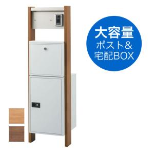 宅配ボックス・ポスト付き機能門柱 ヴェスティL / レガリオL FHM50N 木目カラー ※インターホンは非付属