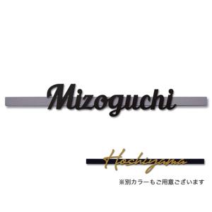 丸三タカギ 機能門柱 ヴェスティL専用 切文字表札 つながり文字タイプ JEF-53 幅230mm×高さ38mm｜entorance