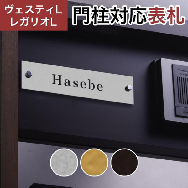 丸三タカギ 機能門柱 ヴェスティL/LN対応・レガリオL/LN/2/3/4対応 抜文字表札 切文字プ...
