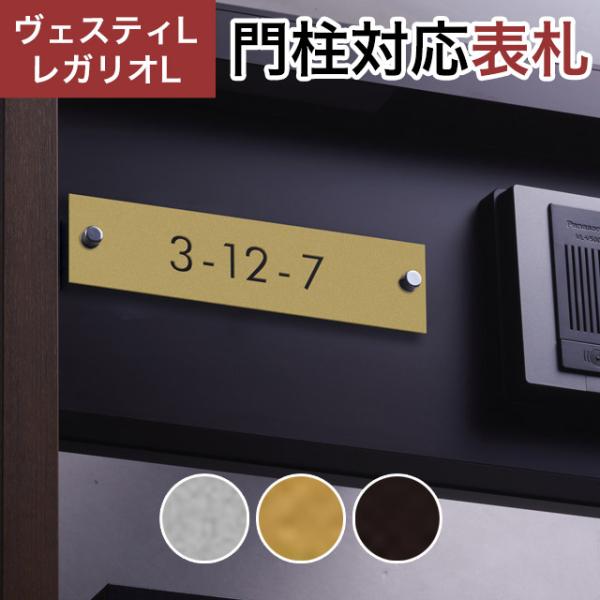 丸三タカギ 機能門柱 ヴェスティL/LN対応・レガリオL/LN/2/3/4対応 抜文字表札 切文字プ...