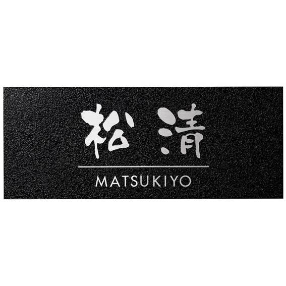 選べる書体 オーダー表札 丸三タカギ カグラ KGY-B-7 幅200×高80mm