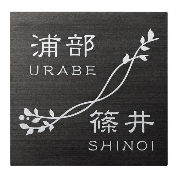 選べる書体 オーダー表札 丸三タカギ SQUAD スクアド SQL-B-12 幅180mm×高さ18...