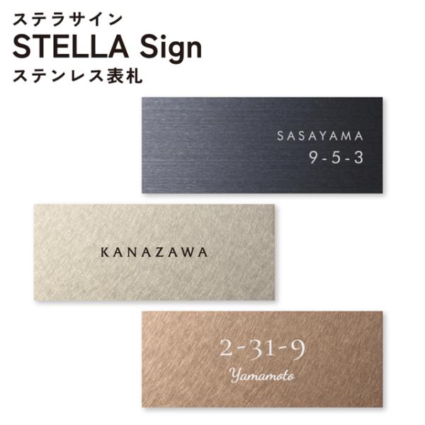 表札 ステラサイン 幅200mm×高さ80mm ステンレス