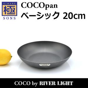 COCOpan ベーシック 20cm 極SONS C101-003 フライパン ココパン リバーライト｜entotsu