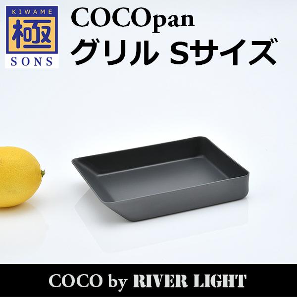 COCOpan グリルS 卵焼き 極SONS C106-001 玉子焼き たまご焼き ココパン リバ...