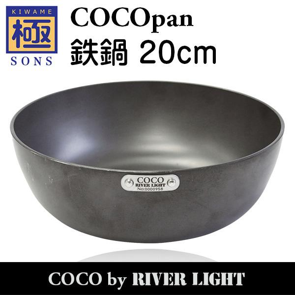 COCOpan 鉄鍋20cm 極SONS C107-001 ココパン リバーライト