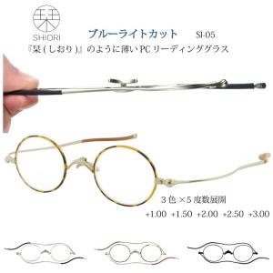 超薄型 おしゃれ 老眼鏡 リーディンググラス ブルーライトカット しおり SHIORI SI-05 メンズ レディース シルバー デミ ブラック｜entra