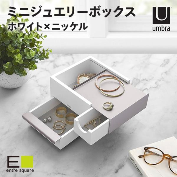 ジュエリーボックス ミニ ストウイット ホワイト×ニッケル アンブラ umbra 宝石 アクセサリー...