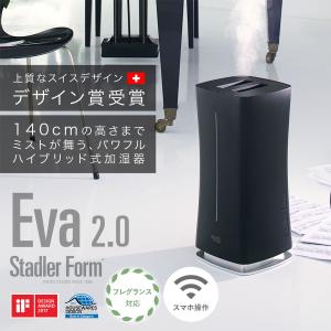 加湿器 Stadler Form Eva 2.0 ハイブリッド式  /  ウイルス対策 デザイン家電 シンプル スタドラフォーム