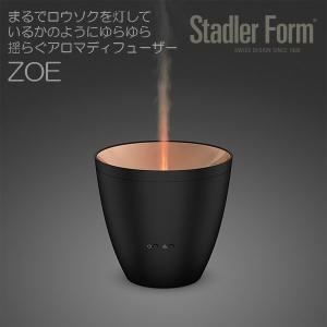 アロマディフューザー ブラック Stadler Form Zoe アロマ 香り 灯 おうち ロウソク スイス 北欧 インテリア ろうそく