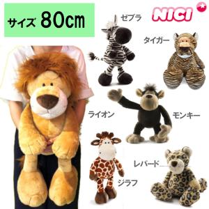 nici（ニキ） ワイルドフレンズ ぬいぐるみ 80cm / モンキー タイガー