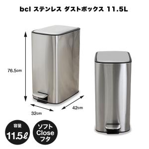 ごみ箱 ダストボックス 容量11L ステンレススチール ペダル式 ソフトクローズ 中容器付き 新生活 bcl ステンレスダストボックス 11.5L