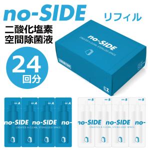 no-SIDE 専用除菌液 リフィル  空気清浄 除菌 加湿 消臭 二酸化塩素 スマート デザイン 家電 Stadler Form
