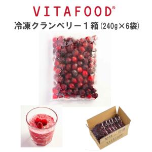 冷凍 クランベリー 冷凍フルーツ VITAFOOD 樹の上完熟 果物 スムージー