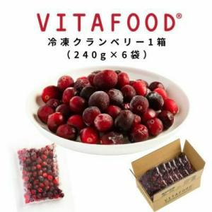 【送料無料】 冷凍 クランベリー【240g×6パック(1箱) 】冷凍フルーツ VITAFOOD 樹の...