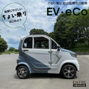 EV車/電気自動車 超小型電気自動車 / EntreVEHICLE EV 車 エコ 電動 電気 自動車 小型電動 EVカー