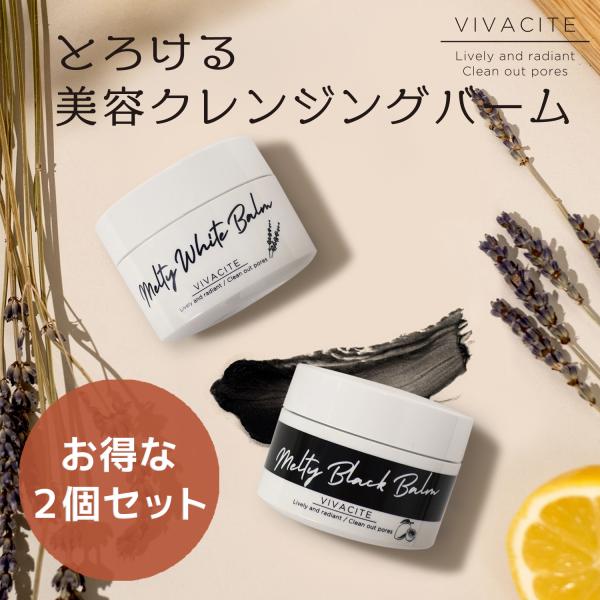 【数量確定お得な２個セット！】ヴィヴァシテ クレンジングバーム 全3種 / 日本製 40g×２ まと...