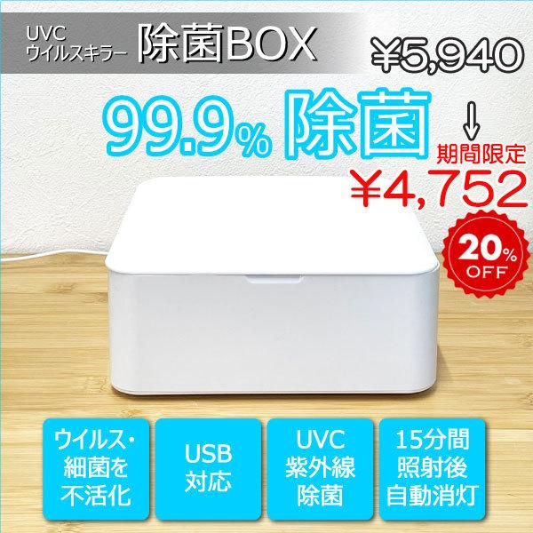 UVCウイルスキラー 除菌ボックス / 紫外線 UV-C ウイルス 滅菌器 除菌 抗菌 消毒 清潔 ...