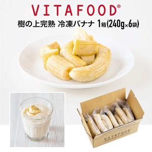 【送料無料】 冷凍 バナナ  【240g×6パック(1箱)  】 冷凍フルーツ VITAFOOD 樹の上完熟 果物 スムージー   【代引不可】 【クール便でお届け】