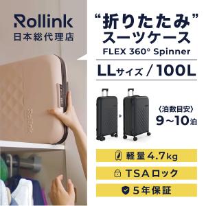 Rollink ローリンク スーツケース  100L FLEX 360°回転 /  キャリーバッグ フォーダブル キャリーケース 折りたたみ 旅行