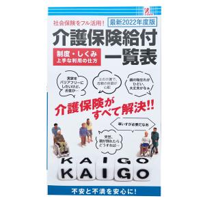 介護保険給付金一覧表 2022年度版 surprisebook サプライズブック