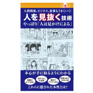 surprisebook サプライズBOOK 人を見抜く技術 新書 人間観察術の商品画像