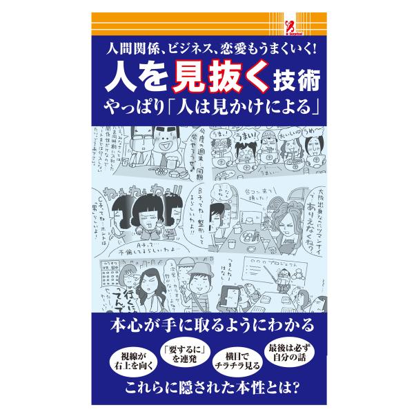 surprisebook サプライズBOOK 人を見抜く技術 新書 人間観察術