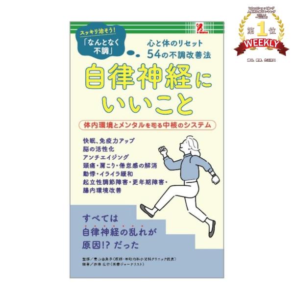 自律神経にいいこと surprisebook サプライズブック ファミリーマート限定 ファミマ本 サ...