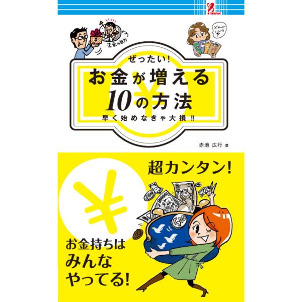 お金が増える10の方法　ファミマ ファミリーマート ファミリーマート限定 ファミマ本 年金問題 老後...