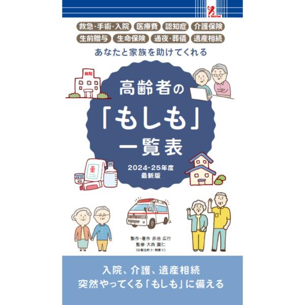高齢者のもしも一覧表2024年度版　最新版　ファミリーマート 本 高齢者 介護 高齢者の病気 終活 ...
