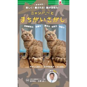 ニャンとまちがいさがしファミリーマート 本 ねこ 猫 ネコ癒し 認知症 記憶力 海馬 認知症予防SurpriseBookサプライズブック