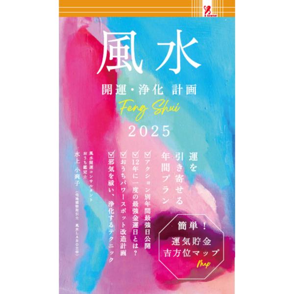 風水2025開運・浄化計画 ファミリーマート 本 金運 幸運 パワースポット ラッキーカレンダー 暦...