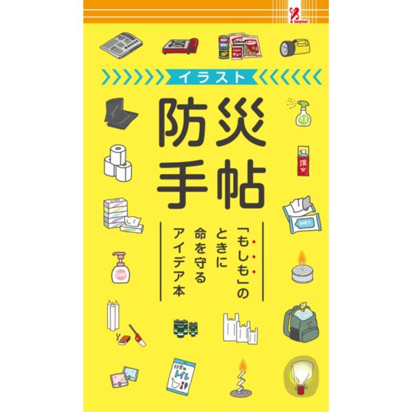 サプライズブック/イラスト防災手帖2025 ファミリーマート 本 防災 地震 災害 サバイバル 災害...