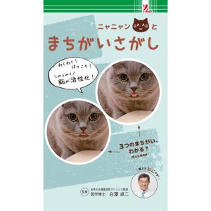SurpriseBook(サプライズブック)/ニャニャンとまちがいさがしファミリーマート 本 ねこ 写真集 まちがいさがし 脳活 脳トレ 白澤卓二 認知機能 コンビニ本