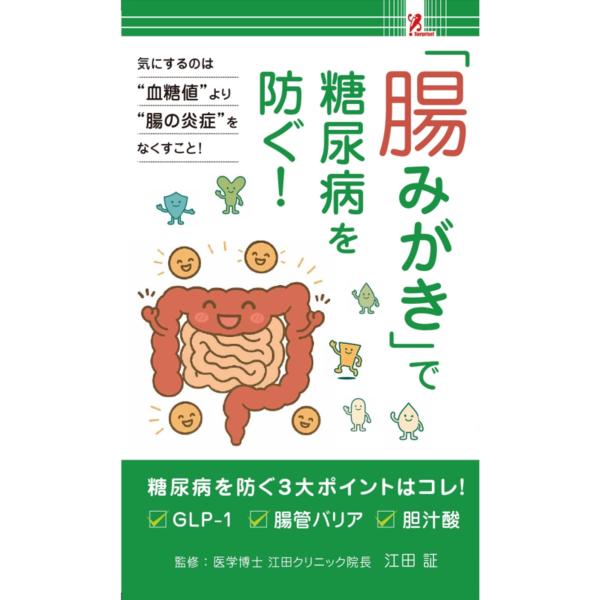 腸みがきで糖尿病を防ぐ  サプライズブック ファミリーマート本 腸活 糖尿病予防 コンビニ本 新商品