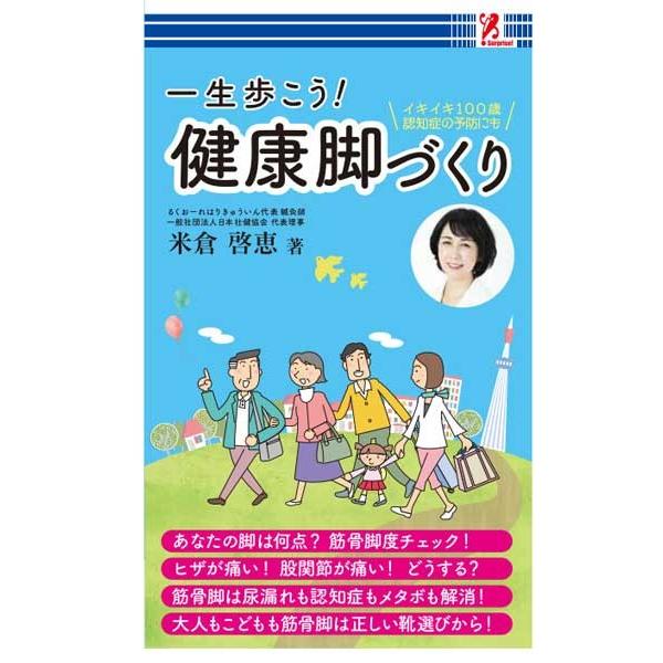 健康脚づくり 一生歩こう イキイキ100歳 認知症 予防 簡単 ストレッチ トレーニング 運動 食事...