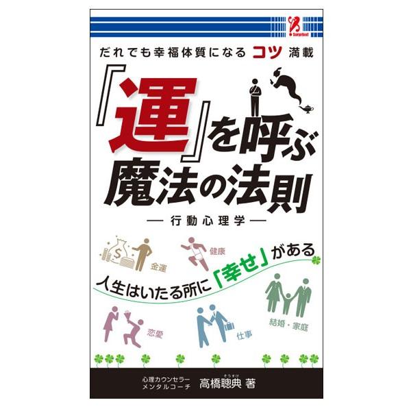 「運」を呼ぶ魔法の法則 行動心理学 surprisebook サプライズBOOK 心理学 健康 金運...