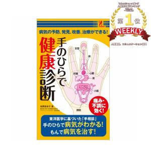手のひらで健康診断 手相 東洋医学 健康 つぼ 自律神経 足のむくみ 肌荒れ ダイエット コンビニ 本 書籍 surprisebook サプライズブック