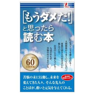 もうダメだ！と思ったら読む本 人生 生き方 迷ったとき 前向き 疲れた 心 身体 体 癒し 元気 勇気 励まし コンビニ 本 書籍 surprisebook サプライズブック｜entresquare