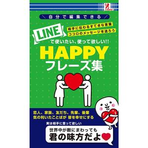 HAPPYフレーズ集 雑誌 本 書籍 LINE ライン トーク 言葉 コミュニケーション 愛 フレーズ かわいい 返事 コンビニ 本 書籍 surprisebook サプライズブック｜entresquare