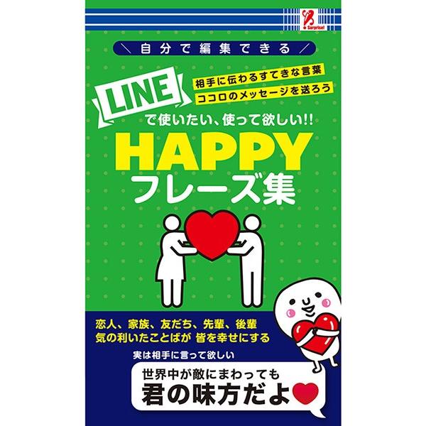 HAPPYフレーズ集 雑誌 本 書籍 LINE ライン トーク 言葉 コミュニケーション 愛 フレー...
