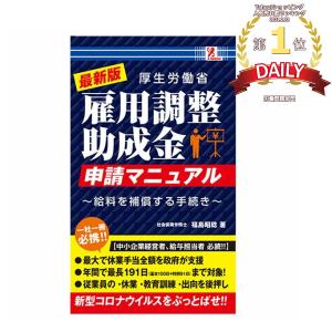 雇用調整 助成金 申請 マニュアル コロナ ウイルス対策  厚生省 支給  雇用保険基本手当 サプライズBOOK 新型 アントレックス コンビニ 本｜entre square ヤフー店