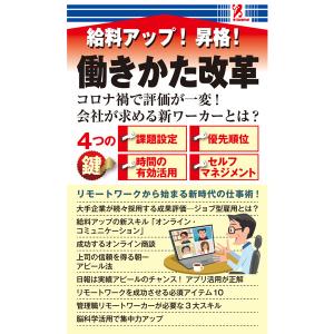 働きかた改革 給料アップ 昇格 リモートワーク 在宅勤務 リモート会議 ZOOM PC テレワーク テレミーティング コンビニ 本 書籍 surprisebook サプライズブックの商品画像